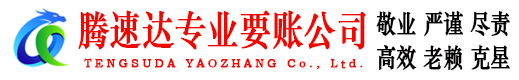 东山腾速达追债公司